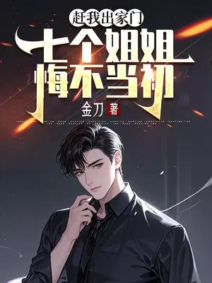 赶我出家门，七个姐姐悔不当初