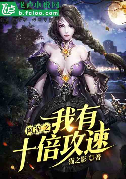 网游之我有十倍攻速