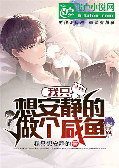 我只想安静的做个咸鱼