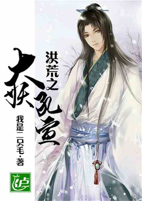 洪荒之大妖孔宣