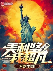 美利坚斩杀线？我超凡不吃牛肉！