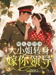 婚礼用替身，大小姐转身嫁你领导