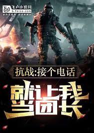 抗战：接个电话，我竟成团长了？