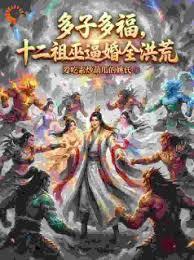 多子多福，十二祖巫逼婚全洪荒